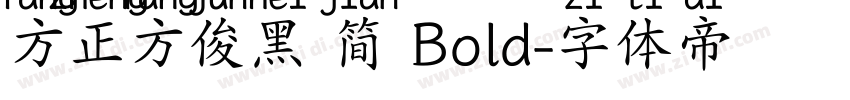 方正方俊黑 简 Bold字体转换